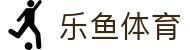 乐鱼体育登录地址 - 官方推荐乐鱼体育全站安全入口及备用网址